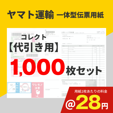 一体型伝票用紙（ヤマト運輸）コレクト代引き用 1,000枚セット (@28円)