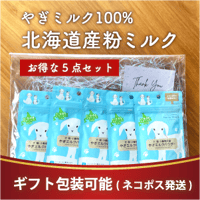 【ギフト用】　北海道産　やぎミルク　パウダー　犬猫小動物用　20g　5個セット