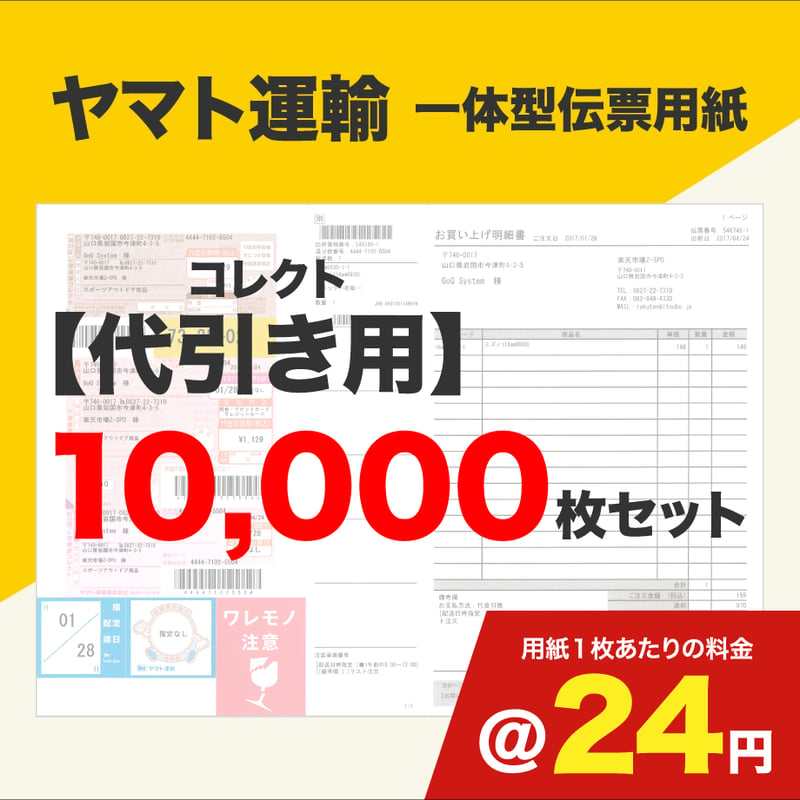 送料着払いなら10000円、送料込みなら12000円 一体型伝票用紙（ヤマト運輸）コレクト代引き用 10,000枚セット (@24円
