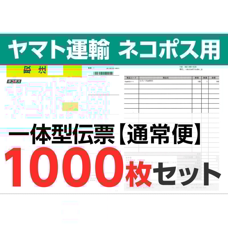 一体型伝票用紙 （ヤマト運輸 ネコポス用）1000枚セット | GoQ Store