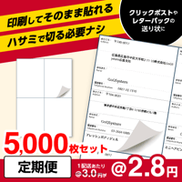 定期便：【クリックポスト・レターパック用】ラベルシール A4サイズ4面 5,000枚セット (@2.8円)