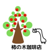 柿の木珈琲店