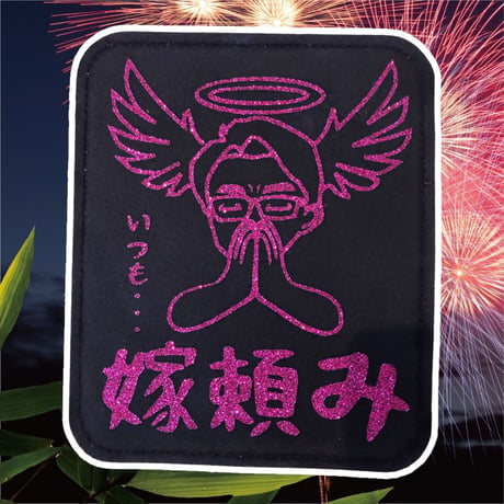 嫁頼みシャミー