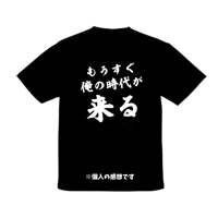 もうすぐ俺の時代が来るシャツ