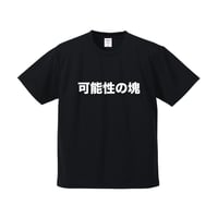 可能性の塊Tシャツ