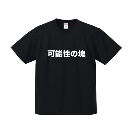 可能性の塊Tシャツ