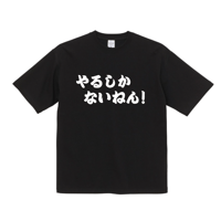 やるしかないねん！シャツ