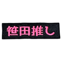 笹田推しワッペン