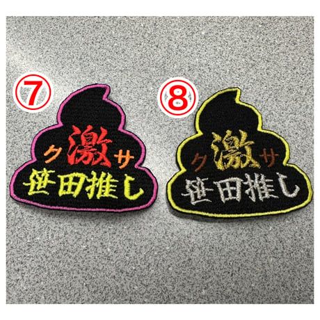 う○ち形笹田激推しワッペン
