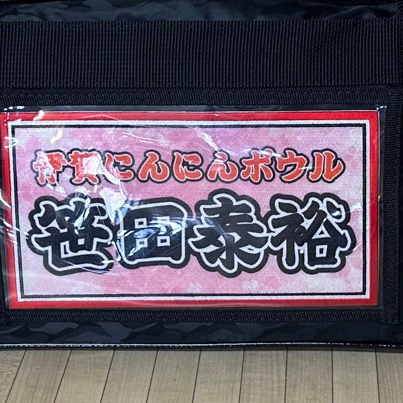 ボウリングバッグ用ネームプレート22cm×12cm | SasadaBurn SHOP