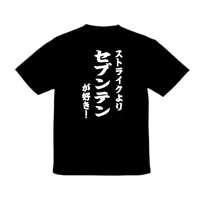 ストライクよりセブンテンが好きTシャツ