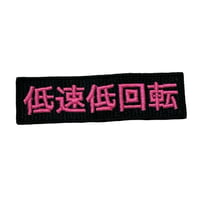 ネタ系ワッペン①