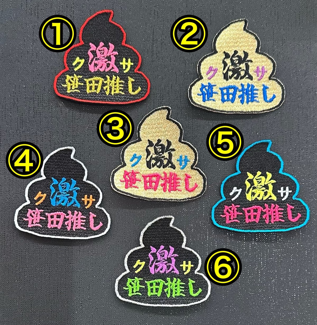 ぴくせるまりたん ワッペンまとめ売り④【値下げ】 う○ち形笹田激推しワッペン | SasadaBurn SHOP
