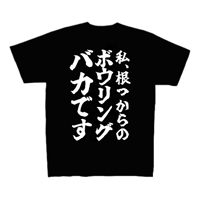 ボウリングバカTシャツ