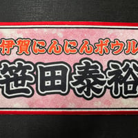 ボウリングバッグ用ネームプレート22cm×12cm