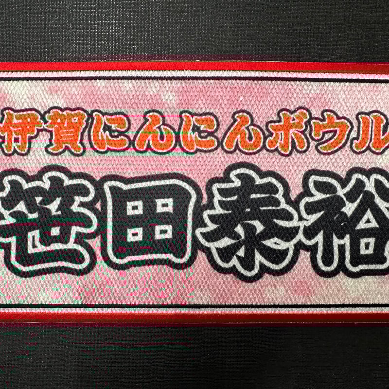 ボウリングバッグ用ネームプレート22cm×12cm | SasadaBurn SHOP