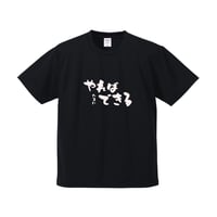 やればたまにできるシャツ　S〜5XL