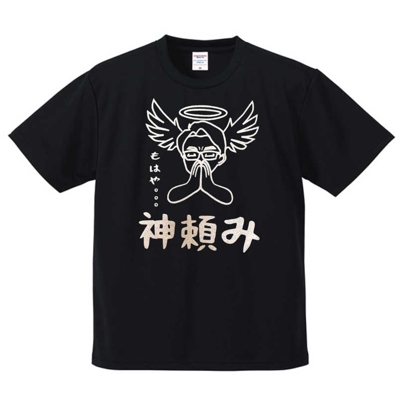 神さま様　ロゴ　依頼 神頼みシャツ | SasadaBurn SHOP