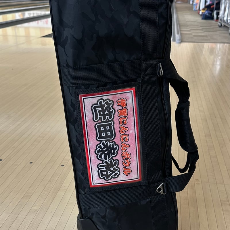 ボウリングバッグ用ネームプレート22cm×12cm | SasadaBurn SHOP