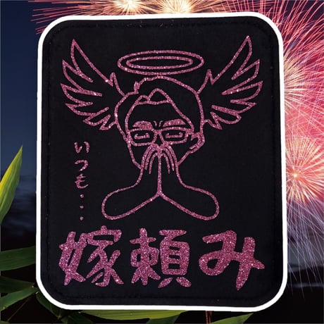 嫁頼みシャミー