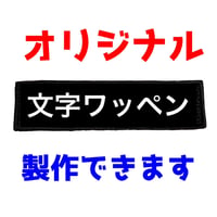 ★オリジナル★文字オーダーワッペン