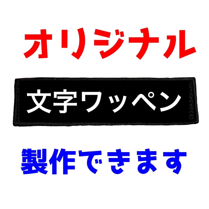 ☆オリジナル☆文字オーダーワッペン | SasadaBurn SHOP