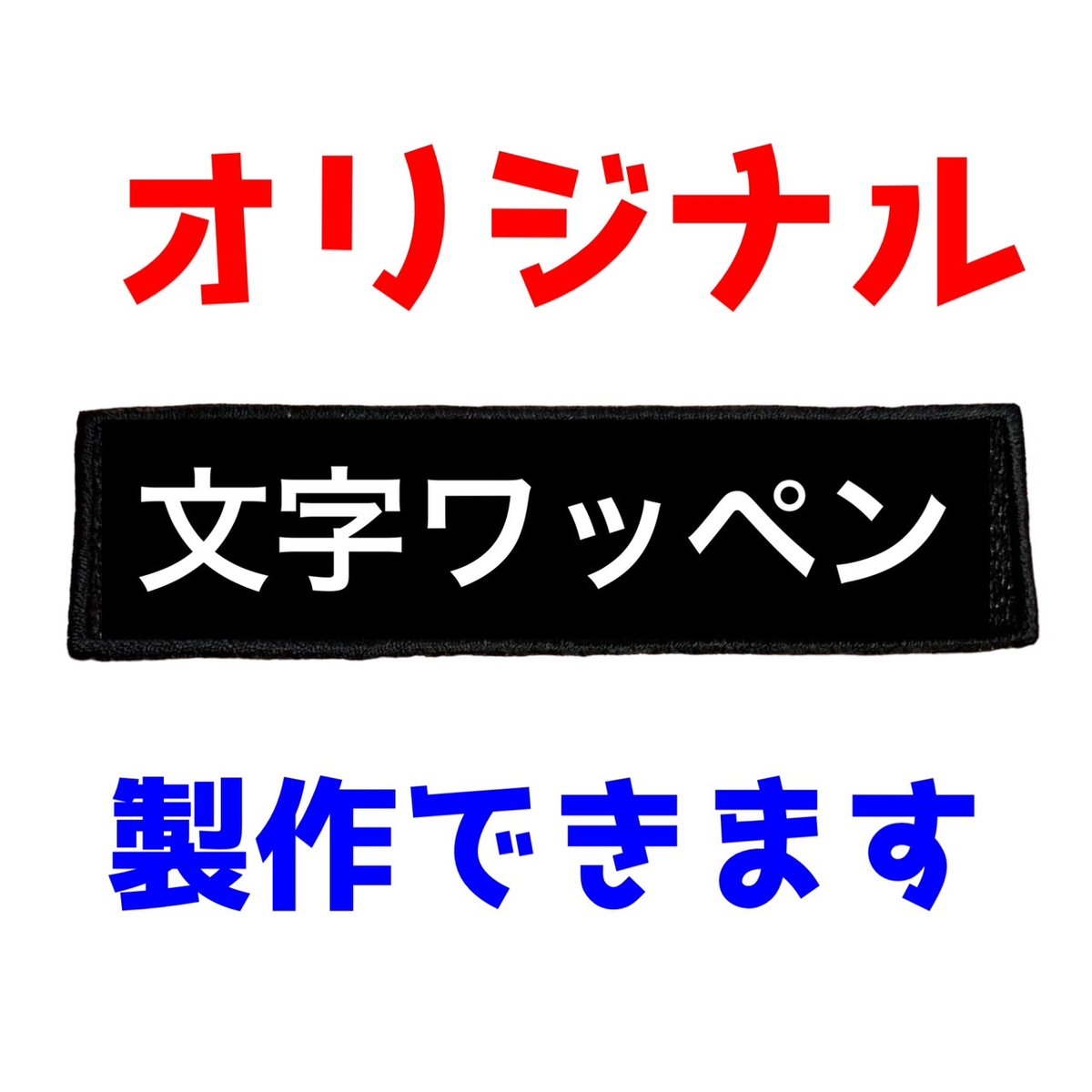 ☆オリジナル☆文字オーダーワッペン | SasadaBurn SHOP