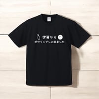 〇〇からボウリングしに来ましたシャツ