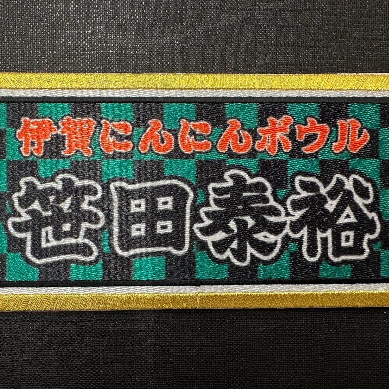 ボウリングバッグ用ネームプレート22cm×12cm | SasadaBurn SHOP