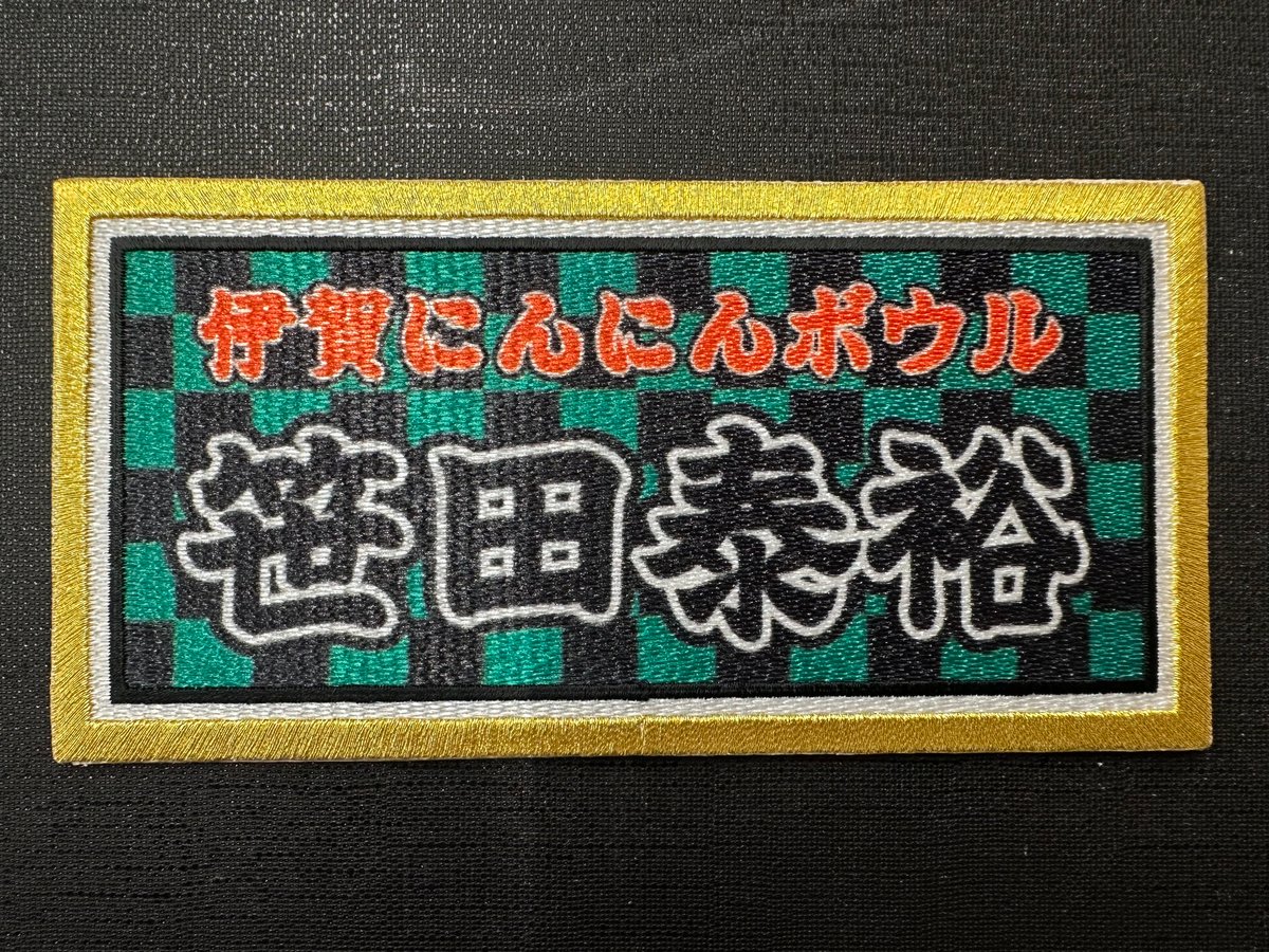 ボウリングバッグ用ネームプレート22cm×12cm | SasadaBurn SHOP