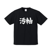 汚軸