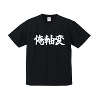 俺軸変