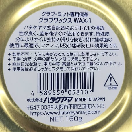 ハタケヤマワックス　WAX-1