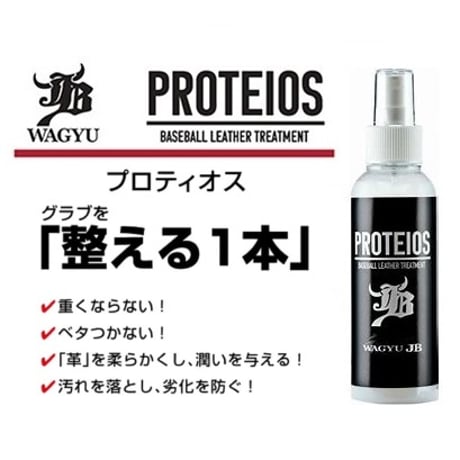 和牛JB　プロティオス　グラブトリートメント 本体150ml　スプレーボトル