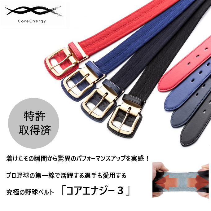 コアエナジー3 野球ベルト 各色在庫有り 送料無料 | 新田 コアエナジー3 野球ベルト 各色在庫有り 送料無料 | 新田