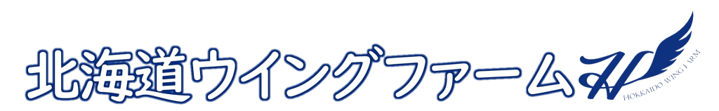 北海道ウイングファーム