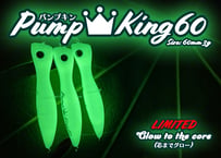 PumpKing60   60mm3.0g  (限定カラー)