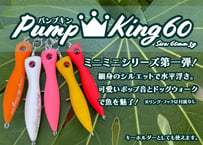 PumpKing60   60mm3.0g