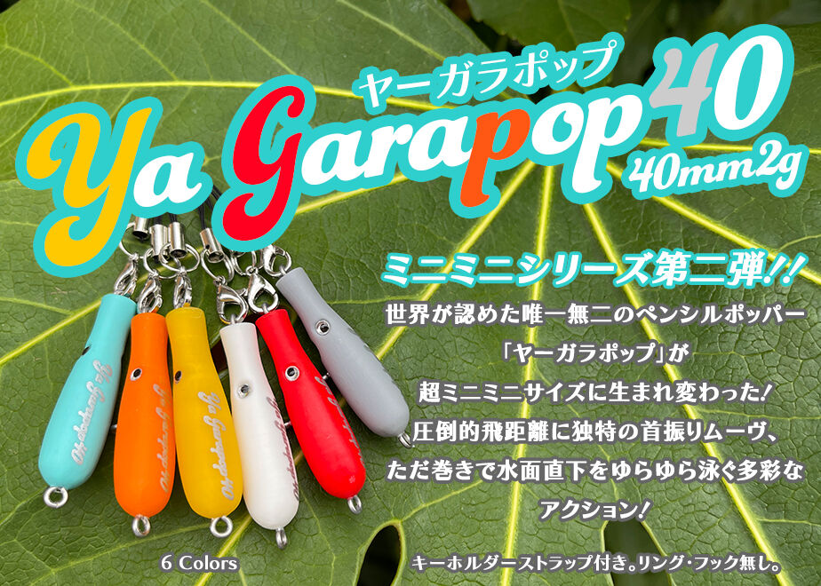 Ya Garapop40 40mm2.0g (限定カラー) | Dee Dee Designs Ya Garapop40 40mm2.0g (限定カラー) | Dee Dee Designs