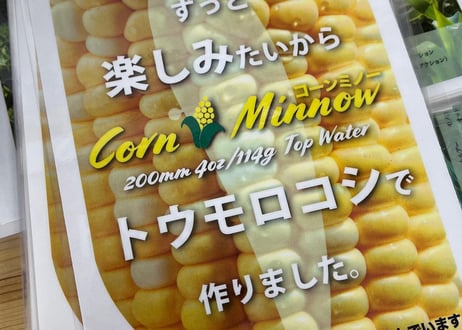 【WEB限定受注販売】Real Corn Minnow 200mm 124g　※1週間以内に発送