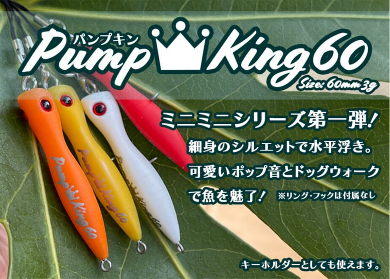 PumpKing60 60mm3.0g (限定カラー) | Dee Dee Designs PumpKing60 60mm3.0g (限定カラー) | Dee Dee Designs
