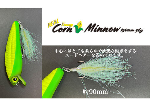 ルアー・フライ DeeDee Designs Young corn Minnow 150mm fit=scale-down,w=1200