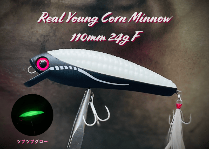 馬之助　ルアー　とうもろこし Real Young Corn Minnow 110mm 24g F | Dee Dee De
