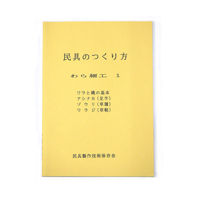 民具の作り方 わら細工 1 | 民家園オンラインショップ