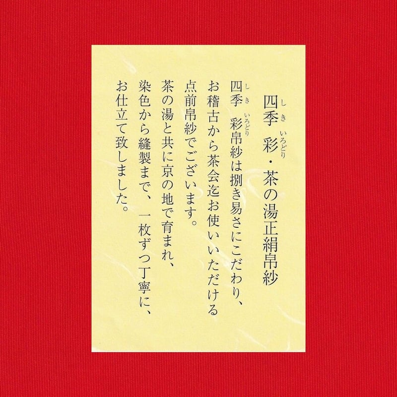 帛紗 正絹 | 製茶問屋直売 大浜園