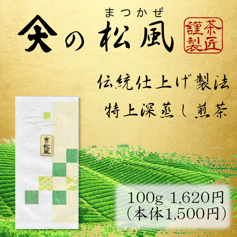 春夏秋冬さま専用　6種6枚 松風 掛川産 深蒸し特上煎茶 | 製茶問屋直売 大浜園