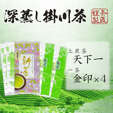 新茶　天下一×１、金印×４（各100g）　送料全国一律275円