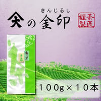 新茶　金印　掛川産 深蒸し煎茶  100g × １０本