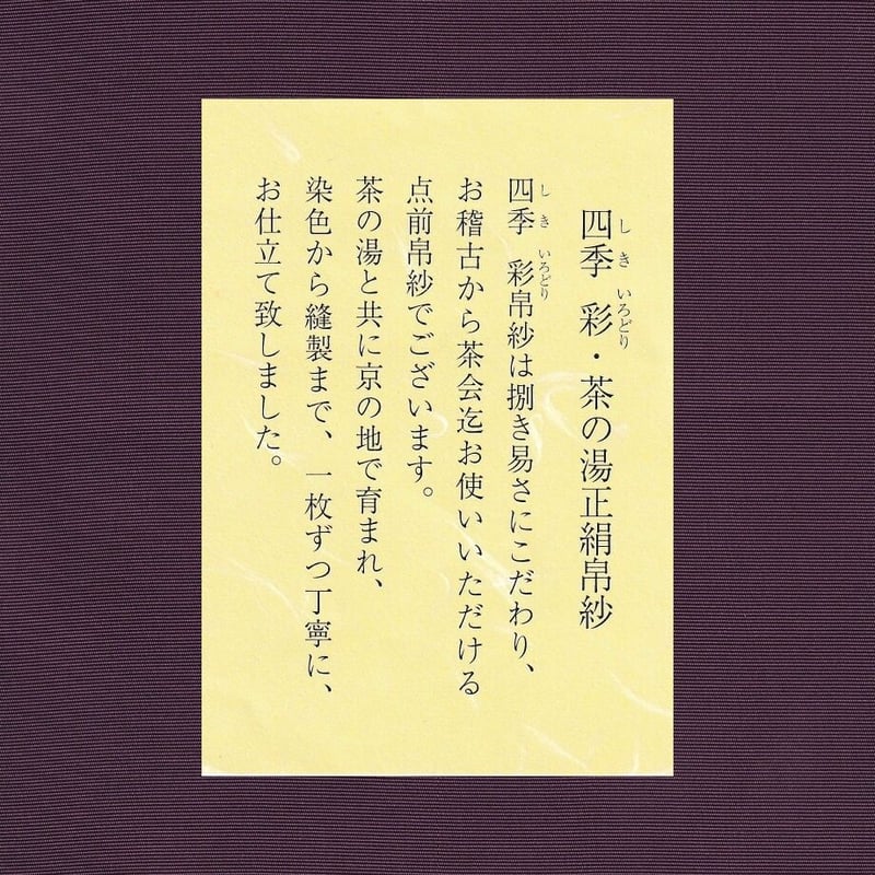 帛紗 正絹 | 製茶問屋直売 大浜園