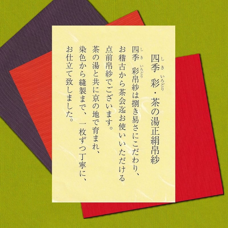 帛紗 正絹 | 製茶問屋直売 大浜園